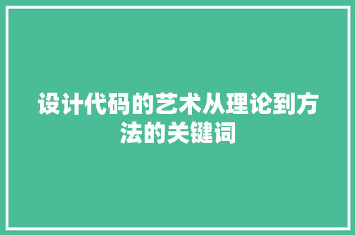 设计代码的艺术从理论到方法的关键词 必应SEO