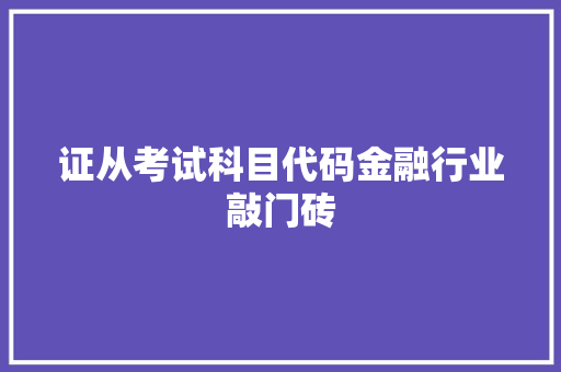 证从考试科目代码金融行业敲门砖