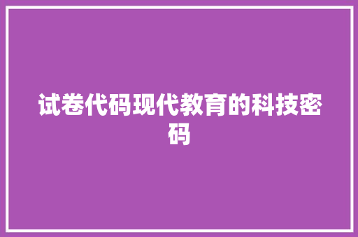 试卷代码现代教育的科技密码 GoogleSEO