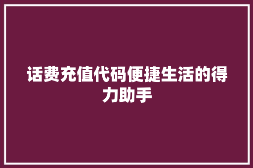 话费充值代码便捷生活的得力助手 GoogleSEO