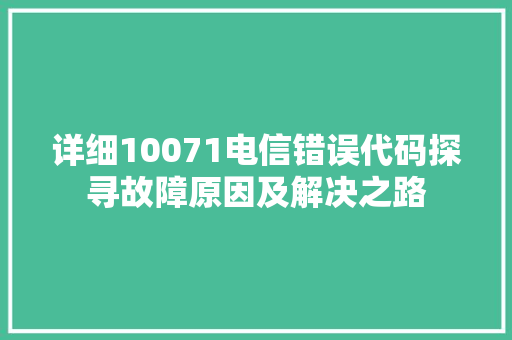 详细10071电信错误代码探寻故障原因及解决之路 GoogleSEO