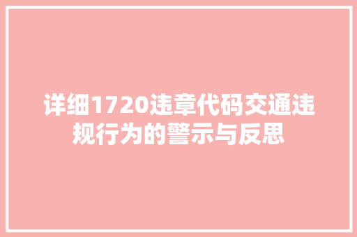 详细1720违章代码交通违规行为的警示与反思