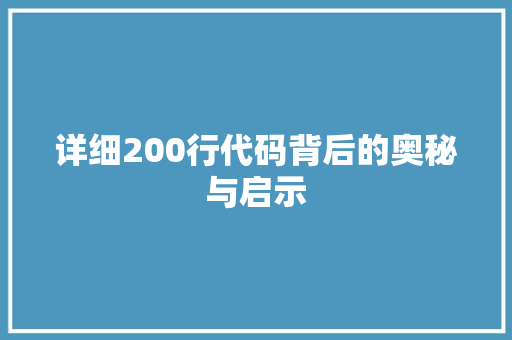 详细200行代码背后的奥秘与启示 必应SEO