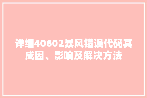 详细40602暴风错误代码其成因、影响及解决方法 搜狗SEO