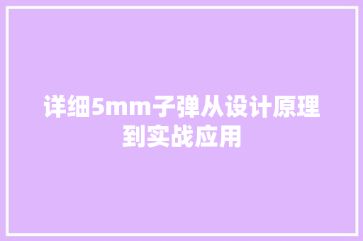 详细5mm子弹从设计原理到实战应用 百度SEO