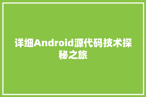 详细Android源代码技术探秘之旅 GoogleSEO