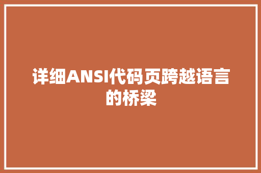 详细ANSI代码页跨越语言的桥梁 GoogleSEO
