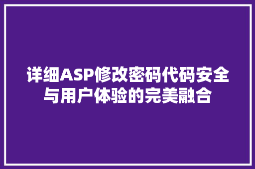 详细ASP修改密码代码安全与用户体验的完美融合 搜狗SEO