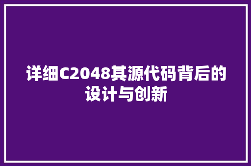 详细C2048其源代码背后的设计与创新 百度SEO