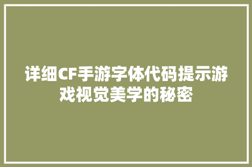 详细CF手游字体代码提示游戏视觉美学的秘密 GoogleSEO
