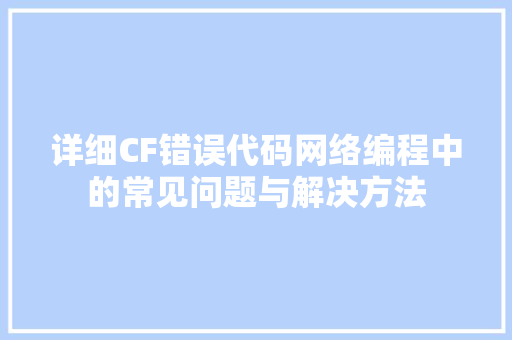 详细CF错误代码网络编程中的常见问题与解决方法 GoogleSEO