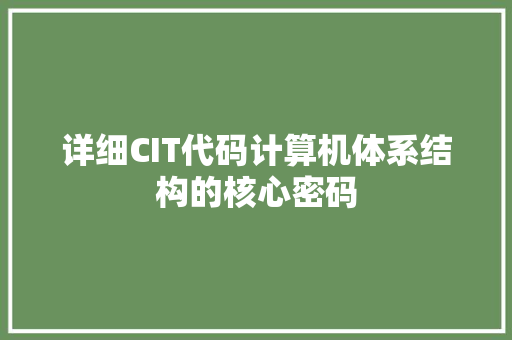 详细CIT代码计算机体系结构的核心密码 搜狗SEO