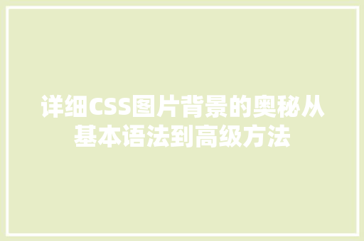 详细CSS图片背景的奥秘从基本语法到高级方法 搜狗SEO