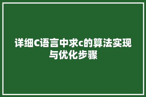 详细C语言中求c的算法实现与优化步骤 神马SEO