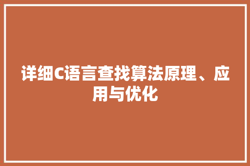 详细C语言查找算法原理、应用与优化 搜狗SEO