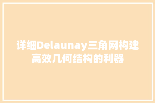 详细Delaunay三角网构建高效几何结构的利器 搜狗SEO