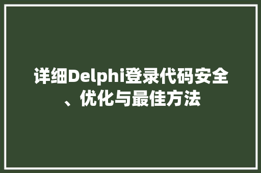 详细Delphi登录代码安全、优化与最佳方法 神马SEO