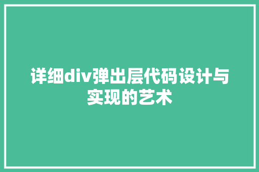 详细div弹出层代码设计与实现的艺术