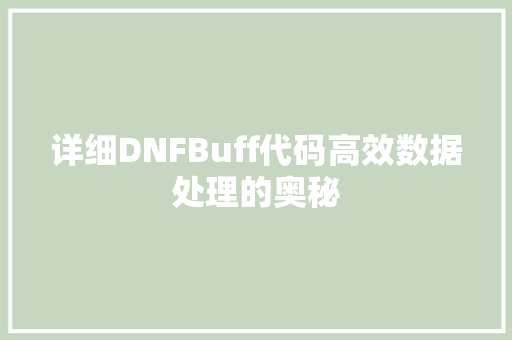 详细DNFBuff代码高效数据处理的奥秘 GoogleSEO