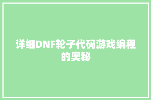 详细DNF轮子代码游戏编程的奥秘 必应SEO