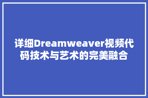 详细Dreamweaver视频代码技术与艺术的完美融合 必应SEO