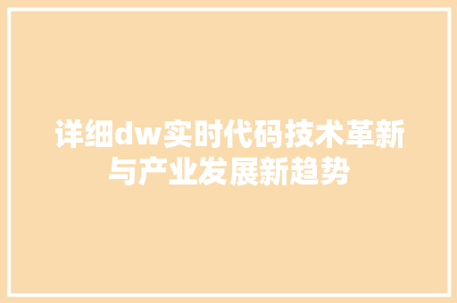 详细dw实时代码技术革新与产业发展新趋势 神马SEO