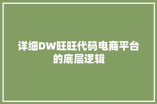 详细DW旺旺代码电商平台的底层逻辑 必应SEO