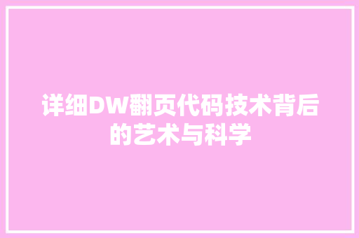 详细DW翻页代码技术背后的艺术与科学 神马SEO