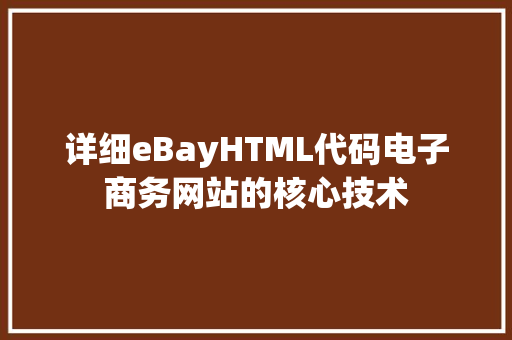 详细eBayHTML代码电子商务网站的核心技术 详细eBayHTML代码电子商务网站的核心技术 搜狗SEO