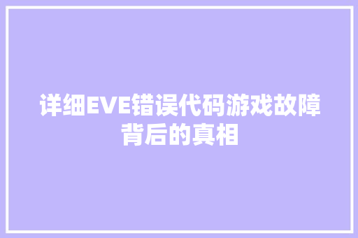 详细EVE错误代码游戏故障背后的真相 必应SEO