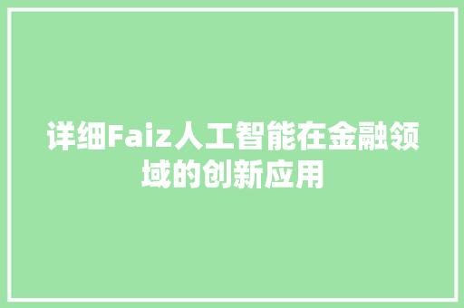 详细Faiz人工智能在金融领域的创新应用 搜狗SEO