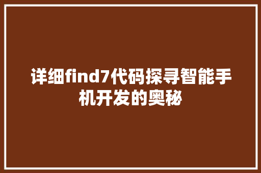 详细find7代码探寻智能手机开发的奥秘 百度SEO