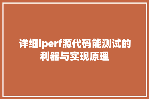 详细iperf源代码能测试的利器与实现原理 搜狗SEO