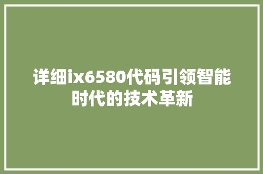 详细ix6580代码引领智能时代的技术革新 必应SEO