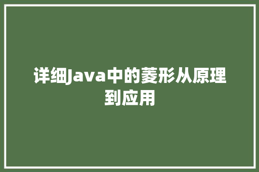 详细Java中的菱形从原理到应用 GoogleSEO