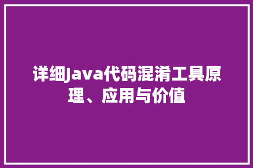 详细Java代码混淆工具原理、应用与价值 GoogleSEO
