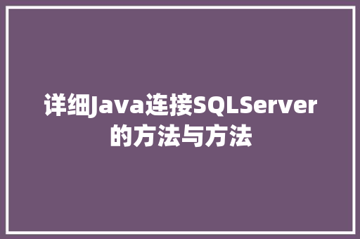 详细Java连接SQLServer的方法与方法 神马SEO