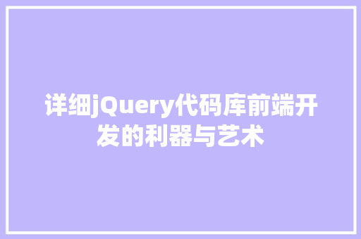详细jQuery代码库前端开发的利器与艺术