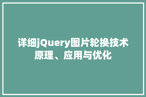 详细jQuery图片轮换技术原理、应用与优化 GoogleSEO