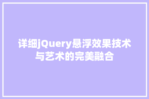 详细jQuery悬浮效果技术与艺术的完美融合 搜狗SEO