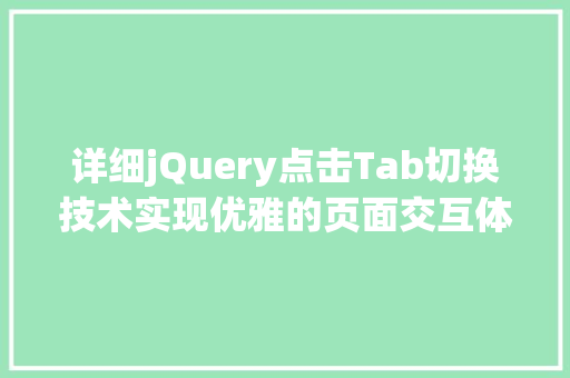 详细jQuery点击Tab切换技术实现优雅的页面交互体验 必应SEO