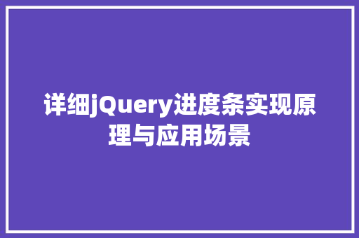详细jQuery进度条实现原理与应用场景 GoogleSEO