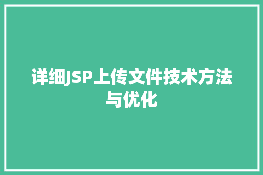 详细JSP上传文件技术方法与优化 GoogleSEO