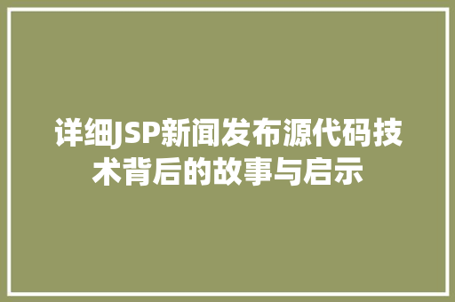 详细JSP新闻发布源代码技术背后的故事与启示 搜狗SEO