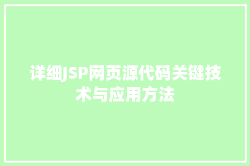 详细JSP网页源代码关键技术与应用方法 搜狗SEO