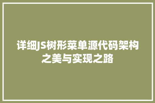 详细JS树形菜单源代码架构之美与实现之路 GoogleSEO
