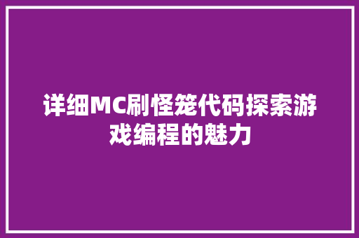 详细MC刷怪笼代码探索游戏编程的魅力 神马SEO