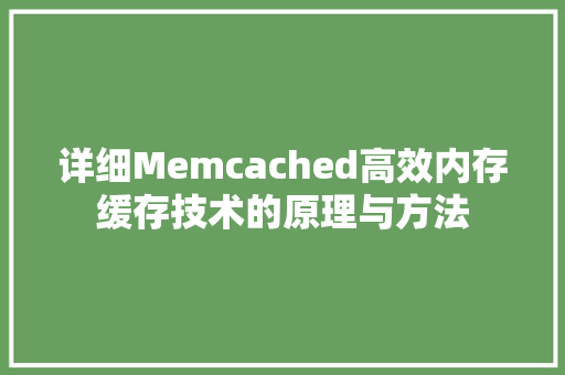 详细Memcached高效内存缓存技术的原理与方法 百度SEO