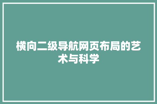 横向二级导航网页布局的艺术与科学 GoogleSEO