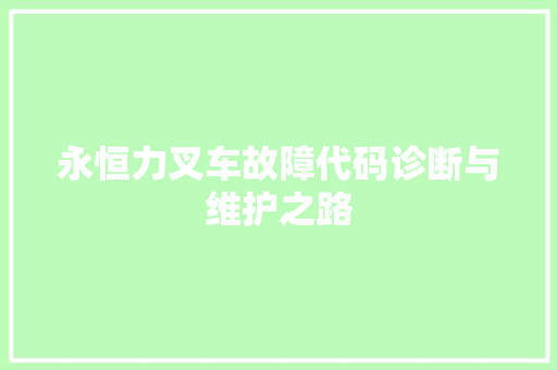 永恒力叉车故障代码诊断与维护之路 GoogleSEO